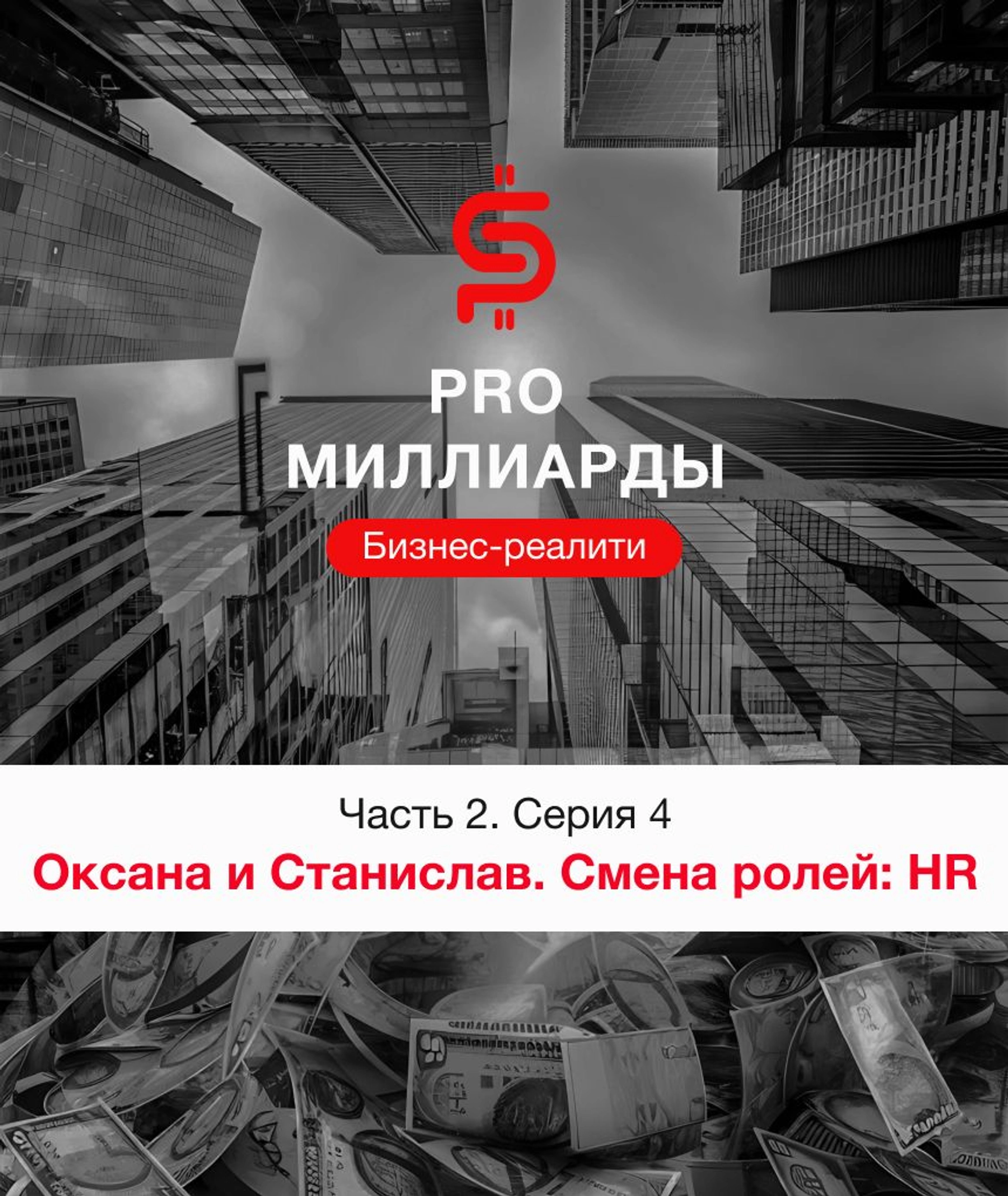 4 серия. Оксана и Станислав. Смена ролей: HR