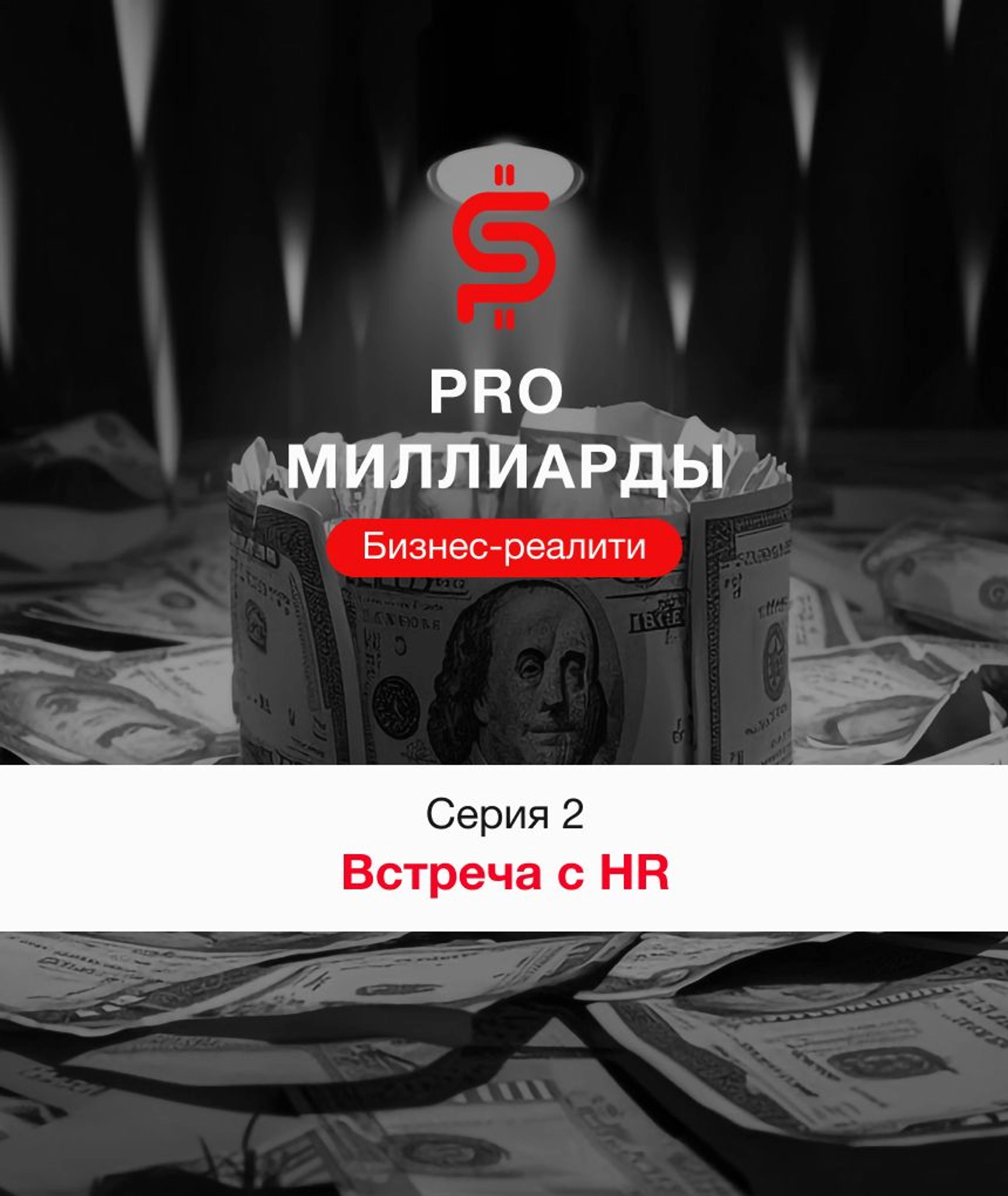 2 серия. Встреча с HR