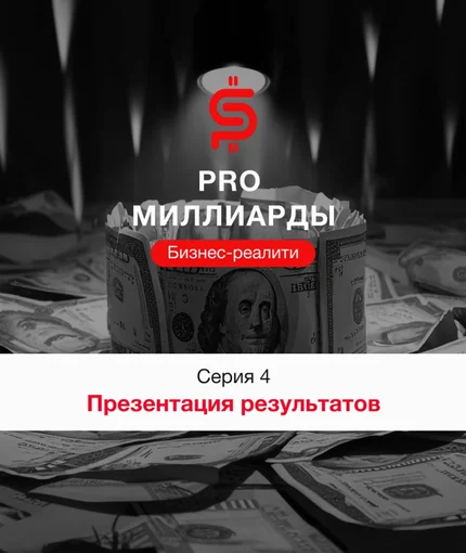 4 серия. Презентация результатов