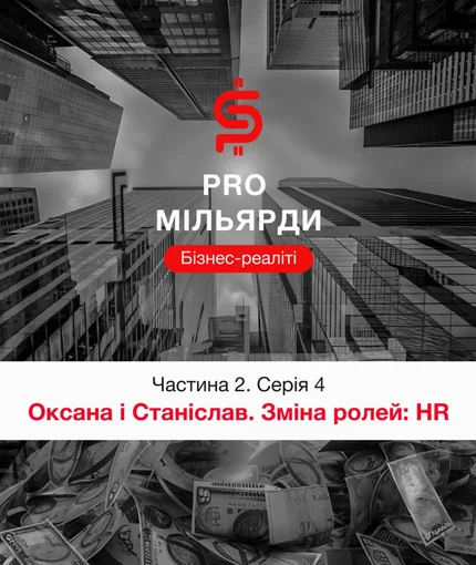 4 серія. Оксана та Станіслав. Зміна ролей: HR