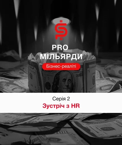 2 серія. Зустріч з HR